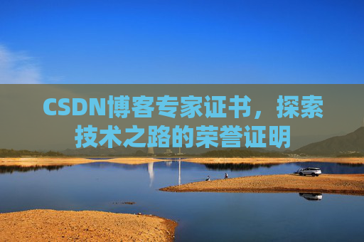 CSDN博客专家证书，探索技术之路的荣誉证明
