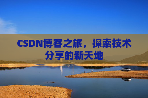 CSDN博客之旅，探索技术分享的新天地
