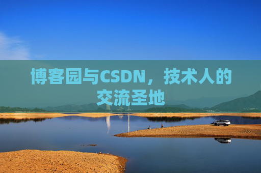博客园与CSDN，技术人的交流圣地